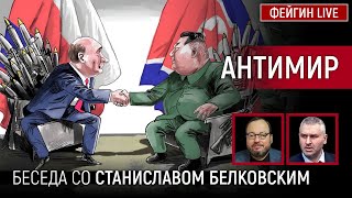 АНТИМИР. БЕСЕДА СО СТАНИСЛАВ БЕЛКОВСКИЙ @BelkovskiyS