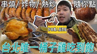 600有找，居酒屋吃到飽！超過80項菜品隨你點、飲料無限暢飲，點一隻雞就回本 Ft.好食職人串燒酒場／대만 먹을 수있는 냄비 ／ 台湾で食べ放題 ／All you can eat