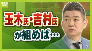 【橋下徹氏に聞く】「玉木氏・吉村氏が組めば両方実現できる」１０３万円の壁撤廃＆高校無償化　国会で検討される案をどう見る？（2025年2月24日）