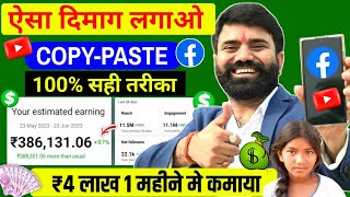 Copy-Paste सही तरीका ✅️ (₹30,000/Month) ! Facebook Se Paise kaise kamaye | Facebook Copy Paste