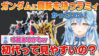 かっこいいガンプラを探してたらガンダム本編に興味を持ち始めるラミィ【雪花ラミィ/ホロライブ/切り抜き】