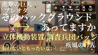 ✨進撃の巨人✨そのバックグラウンド周回あってますか✨装備狙えるクエスト紹介✨疾風のけん