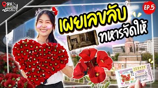 เผยเลขลับ ทหารจัดให้ | เลขตรงปก EP.5