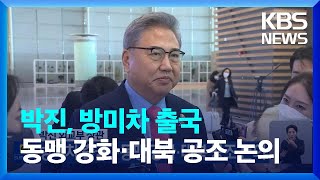 박진 외교부 장관, 방미차 출국…동맹 강화·대북 공조 논의 / KBS  2023.02.01.