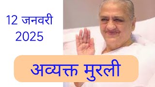 12 जनवरी 2025 | अव्यक्त मुरली | Brahma Kumaris