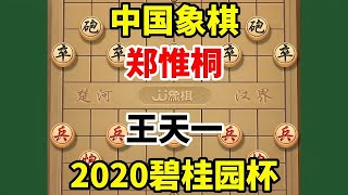 2020年第9届碧桂园象棋邀请赛，郑惟桐vs王天一大战风云起 #喜欢象棋关注我 #象棋 #下棋 #上热门🔥 #比赛现场