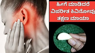 ಹೀಗೆ ಮಾಡಿದರೆ ಭಯಂಕರ ವಿಪರೀತ ಕಿವಿನೋವು ತಕ್ಷಣ ಮಾಯಾ|home remedies for ear pain