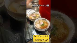 鳥取駅近くのラーメン屋らーめんひんまの昔懐かしの醤油ラーメン#鳥取グルメ #ラーメン #鳥取ラーメン #TottoriCityRamen