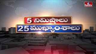 5 Minutes 25 Headlines | Morning News Highlights | 12-02-2022 | hmtv Telugu News