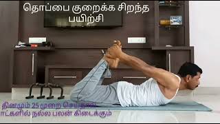 Best Exercise for reducing abdominal fat (அடிவயிற்று சதை குறைக்க சிறந்த பயிற்சி)