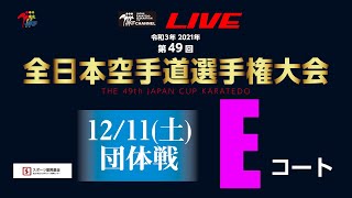 【12月11日配信！】Eコート 第49回全日本空手道選手権大会 組手団体戦