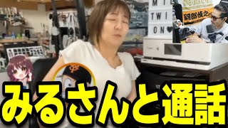 みるさんが荒れているので通話することに