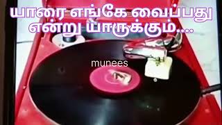 யாரை எங்கே வைப்பது என்று l tms three old songs l j.b.chandrababu song