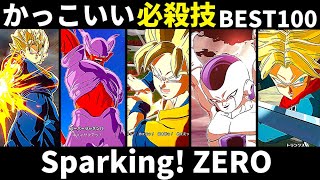 スパーキングゼロのかっこいい必殺技BEST100【ドラゴンボールSparking! ZERO】【アルティメットブラスト】