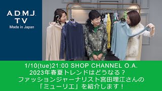 1/10(tue)21:00 SHOP CHANNEL O.A.｜2023年春夏トレンドはどうなる？｜ファッションジャーナリスト宮田理江さんの「ミューリエ」を紹介します！