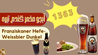 Franziskaner Hefe-Weissbier Dunkel | آبجو تیره و فیلتر نشده آلمانی با قدمت ۷۰۰ ساله