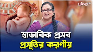 স্বাভাবিক প্রসবের জন্য যা করবেন | Prof. Dr. Tahmina | Medivoice Health