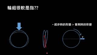 輪組的剛性會如何影響騎乘 How does stiffness of wheel affect your riding