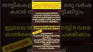 കേരള ഹൈക്കോടതിയിൽ ഡവലപ്പർ/ഓഫിസർ അവസരം.∙ജൂലൈ 18 മുതൽ ഓഗസ്റ്റ് 8 വരെ ഓൺലൈനായി അപേക്ഷിക്കാം.