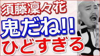 【同感】須藤凜々花を痛烈批判に賛同の声多数！【動画ぷらす】