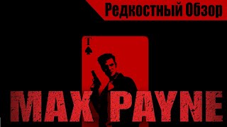 Max Payne (2001). Классика? Р.Об.118.(пересказ сюжета).