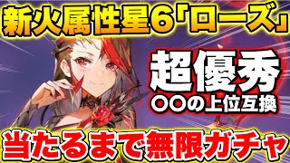 【カバラの伝説】100%当たる!?新火属性星6｢ローズ｣を当たるまでガチャ引き続けた結果再び神引きした!!【カバデン】