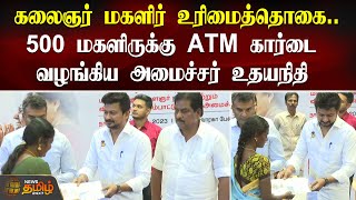 கலைஞர் மகளிர் உரிமைத்தொகை..500 மகளிருக்கு ATM கார்டை வழங்கிய அமைச்சர் உதயநிதி | Magalir Scheme