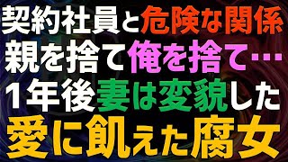 【修羅場 浮気】契約社員と浮気した妻。俺を捨て、両親を捨てたが１年後再び俺の前に姿を表して…【睡眠朗読 ASMR】