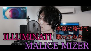 ILLUMINATI MALICE MIZER【Cover/歌ってみた】