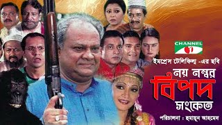 Noy Number Bipod Shanket | Bangla Movie | Rahmat Ali | Tania Ahmed | Faruk Ahmed | Humayun Ahmed