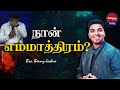 நான் எம்மாத்திரம்? | Bro. Benny Joshua | Sathiyamgospel | 7 Nov 22