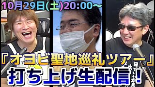 『オヨビでない奴！聖地巡礼ツアー』打ち上げ生配信！