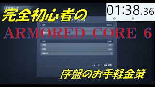 完全初心者のアーマードコア６　序盤のお手軽金策