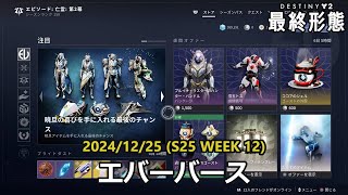 エバーバース (2024/12/25) [S25 Week 12] 『Destiny 2 最終形態』