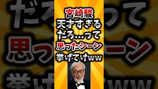 【2ch有益スレ】宮崎駿天才すぎるだろ…って思ったシーン挙げてけww