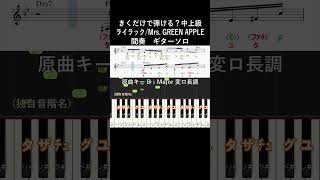 中上級#ライラック 間奏原曲キー#きくだけで弾ける#MrsGREENAPPLE#short#音感トレーニング#メロディ音名唱#piano#ピアノ初心者#簡単ピアノ#聴いて覚える楽譜#歌って覚える楽譜