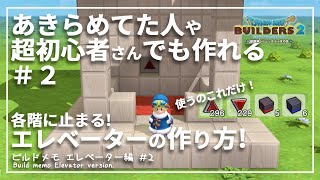 【DQB2】超かんたん各階停止エレベーターの作り方！ビルドメモ エレベーター編 ＃2【ドラゴンクエストビルダーズ２】