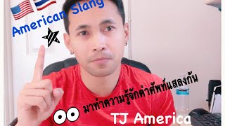 คำแสลงอเมริกันสำหรับคนที่ต้องการฝึกภาษาอังกฤษสไตล์อเมริกัน/TJ America |หนุ่มไทยในอเมริกา