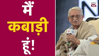 Gulzar ने सुनाया 'मैं कबाड़ी हूं!', तालियों की गड़गड़ाहट से गूंजा पंडाल | Gulzar Poetry | Sahitya Tak