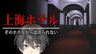 【ホラー】目覚めた場所は上海のとあるホテル…そこからはどうやってもなぜか出られない…そんなホラーゲーム『 18地獄:迷い / 18层:忘忧 』【Vキャシー/Vtuber】実況