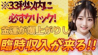 【※33秒以内！急いでクリック！】再生できれば金運が爆上がりし、思わぬ臨時収入がやって来ます✨