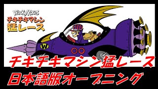 チキチキマシン猛レース日本語版オープニング