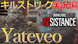 火力向上ヤテベオ_キルストリークアレックス【バイオハザード RE:3 レジスタンス】