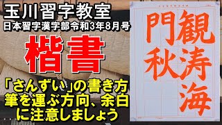 玉川習字教室【日本習字漢字部令和3年8月号楷書検定課題「濤を観る海門の秋」】