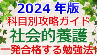 【社会的養護】一発合格の勉強法！～保育士試験・科目別攻略ガイド2024年版～