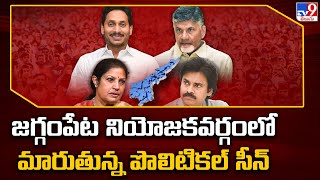 AP Elections 2024 : జగ్గంపేట నియోజకవర్గంలో మారుతున్న పొలిటికల్ సీన్ | Jyothula Nehru - TV9