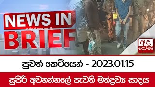 පුවත් කෙටියෙන් - 2023.01.15 | සුපිරි අවහන්හලේ පැවති මත්ද්‍රව්‍ය සාදය