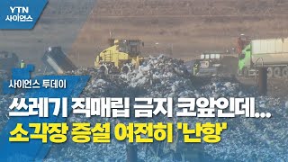 쓰레기 직매립 금지 코앞인데...소각장 증설 여전히 '난항' / YTN 사이언스