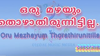 Oru Mazhayum Thorathirunnittilla /ഒരു മഴയും തോരാതിരുന്നിട്ടില്ല  /Christian devotional Song