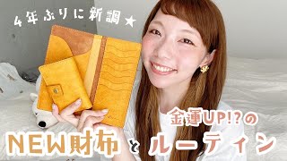 【金運UP！？】新しいお財布を購入した時のルーティン | 凄く気に入ってるお財布紹介【LITSTA】